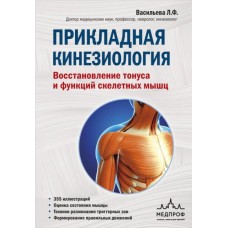 Прикладная кинезиология. Восстановление тонуса и функций скелетных мышц. Л.Ф. Васильева Прикладная кинезиология. Восстановление тонуса и функций скелетных мышц. Л.Ф. Васильева