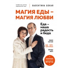 Магия еды – магия любви. Еда – наша радость и беда. Валентина Бокая