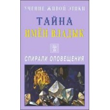 Учение Живой Этики. Тайна Имен Владык. Спирали оповещения Учение Живой Этики. Тайна Имен Владык. Спирали оповещения