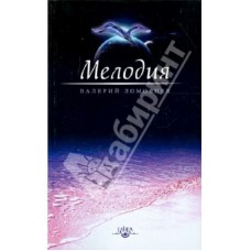 Мелодия. Книга о духовном восхождении Мелодия. Книга о духовном восхождении