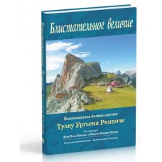 Блистательное величие. Воспоминания йогина дзогчен Тулку Ургьена Ринпоче 