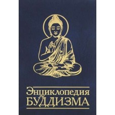 Энциклопедия буддизма. С.М. Неаполитанский, С.А.Матвеев Энциклопедия буддизма. С.М. Неаполитанский, С.А.Матвеев