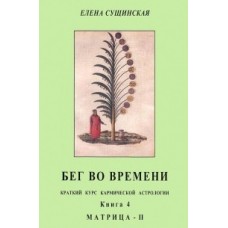 Бег во времени. Краткий курс кармической астрологии. Книга 4. Матрица-II. Елена Сущинская