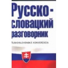 Русско-словацкий разговорник. Е.И. Лазарева