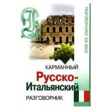 Карманный русско-итальянский разговорник. Разговорники ХХ1 века Карманный русско-итальянский разговорник. Разговорники ХХ1 века