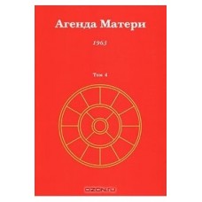 Агенда Матери. Том 4. 1963 Агенда Матери. Том 4. 1963