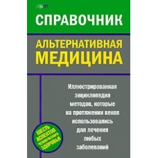 Альтернативная медицина. Справочник  
