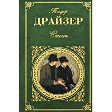 Стоик. Роман, рассказы. Теодор Драйзер  