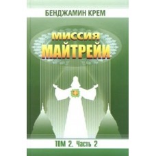 Миссия Майтрейи. Том 2. Часть 2 Миссия Майтрейи. Том 2. Часть 2