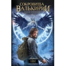 Сокровища валькирии. Страга севера. Сергей Алексеев 