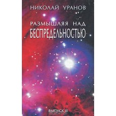 Размышляя над беспредельностью. Выпуск 3 Размышляя над беспредельностью. Выпуск 3