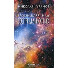 Размышляя над беспредельностью. Выпуск 4 Размышляя над беспредельностью. Выпуск 4