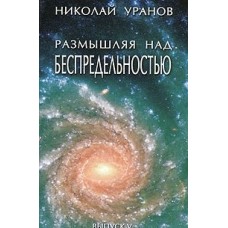 Размышляя над беспредельностью. Выпуск 5 Размышляя над беспредельностью. Выпуск 5