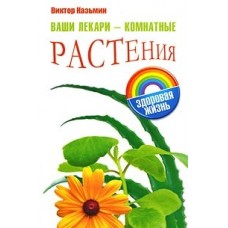 Ваши лекари - комнатные растения. Виктор Казьмин