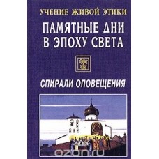 Учение живой этики. Памятные дни в эпоху света. Спирали оповещания Учение живой этики. Памятные дни в эпоху света. Спирали оповещания
