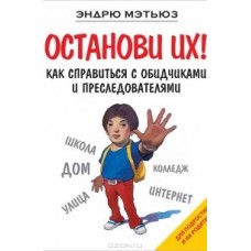 Останови их! Как справиться с обидчиками и преследователями. Эндрю Мэтьюз