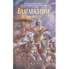 Бхагавад-гита как она есть. Его Божественная Милость Абхай Чаранаравинда Бхактиведанта Свами Прабхупада