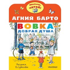 Вовка - добрая душа