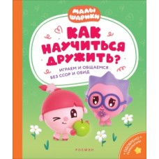 Как научиться дружить? Играем и общаемся без ссор и обид. Предисдовие Виктория Шаманская Как научиться дружить? Играем и общаемся без ссор и обид. Предисдовие Виктория Шаманская