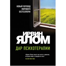 Дар психотерапии. Ирвин Ялом