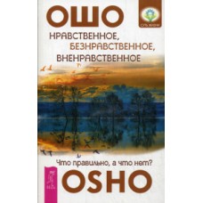 Нравственное, безнравственное, вненравственное. Что правильно, а что нет? Нравственное, безнравственное, вненравственное. Что правильно, а что нет?