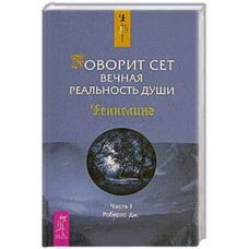 Говорит Сет. Вечная реальность души. Ченнелинг. Часть 1. Робертс Дж. Говорит Сет. Вечная реальность души. Ченнелинг. Часть 1. Робертс Дж.