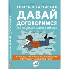 Давай договоримся. Как повзролеть месте с ребенком. Анн-Клер Кляйндинст, Линда Коразза