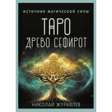 Таро Древо Сефирот. Источник магической силы. Николай Журавлев