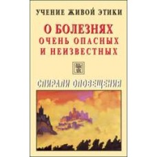 Учение Живой Этики. О болезнях очень опасных и неизвестных. Спирали оповещения Учение Живой Этики. О болезнях очень опасных и неизвестных. Спирали оповещения