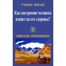Учение жизни. Как настроение человека влияет на его здоровье? Спирали оповещения Учение жизни. Как настроение человека влияет на его здоровье? Спирали оповещения