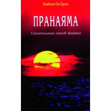Пранаяма. Сознательный способ дыхания. Ранджит Сен Гупта Пранаяма. Сознательный способ дыхания. Ранджит Сен Гупта