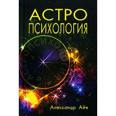 Астропсихология. Александр Айч