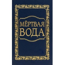 Мёртвая вода. От "социологии" к жизнеречению