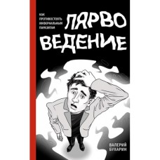 Лярвоведение. Как противостоять инфернальным паразитам. Валерий Бухарин