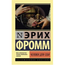 Человек для себя. Забытый язык. Эрих Фромм Человек для себя. Забытый язык. Эрих Фромм
