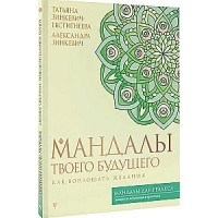 Мандалы твоего будущего. Как воплощать желания. Татьяна Зинкевич-Евстигнеева, Александра Зинкевич