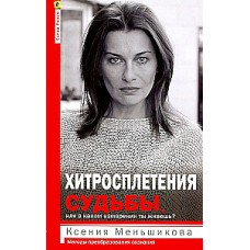 Хитросплетения судьбы, или В каком измерении ты живешь? Методы преобразования сознания. Ксения Меньшикова