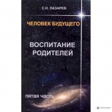 Человек будущего. Воспитание родителей. Часть 5. Сергей Лазарев