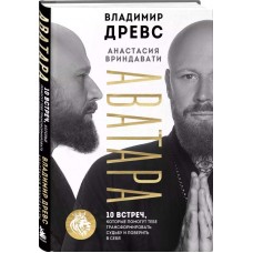 Аватара. 10 встреч, которые помогут тебе трансформировать судьбу и поверить в себя. Владимир Древс