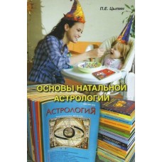 Основы натальной астрологии. Павел Цыпин