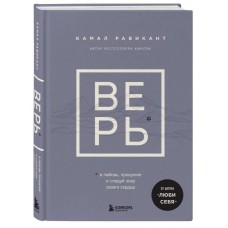 Верь. В любовь, прощение и следуй зову своего сердца. Камал Равикант