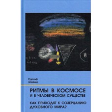 Ритмы в Космосе и в человеческом существе. Как приходят к созерцанию духовного мира? : 16 лекций, прочитанных для работающих на строительстве Гетеанума в Дорнахе с 30 мая по 22 сентября 1923 г.. Штейнер Рудольф Ритмы в Космосе и в человеческом существе. Как приходят к созерцанию духовного мира? : 16 лекций, прочитанных для работающих на строительстве Гетеанума в Дорнахе с 30 мая по 22 сентября 1923 г.. Штейнер Рудольф