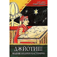 Джйотиш. Введение в индийскую астрологию. Харт Дефау, Роберт Свобода