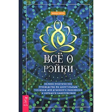 Все о рэйки. Полное практическое руководство по целительным техникам для душевного равновесия. Мелисса Типтон
