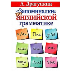 Запоминалки по английской грамматике. Александр Драгункин