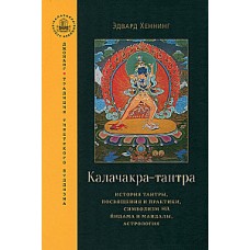 Калачакра-тантра. История тантры, посвящения и практики, символизм йидама и мандалы, астрология. Эдвард Хеннинг
