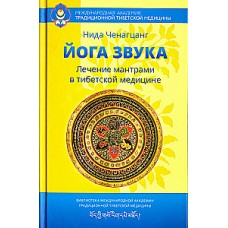 Йога звука. Лечение мантрами в тибетской медицине. Нида Ченагцанг