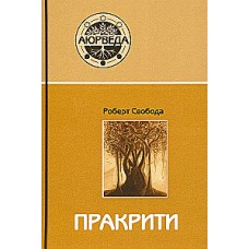 Пракрити. Ваша аюрведическая конституция. Роберт Свобода