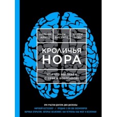 Кроличья нора или Что мы знаем о себе и Вселенной. Уильям Арнтц, Марк Висенте, Бетси Чейс Кроличья нора или Что мы знаем о себе и Вселенной. Уильям Арнтц, Марк Висенте, Бетси Чейс