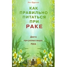 Как правильно питаться при раке. Диета при разных видах рака. Лев Кругляк